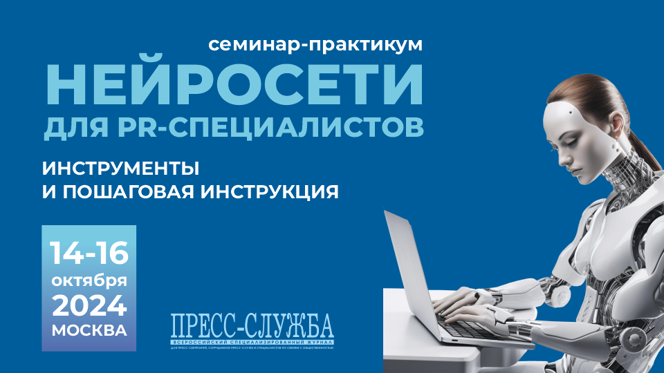 Пиаршкола "Нейросети для PR-специалистов. Инструменты и пошаговая инструкция"