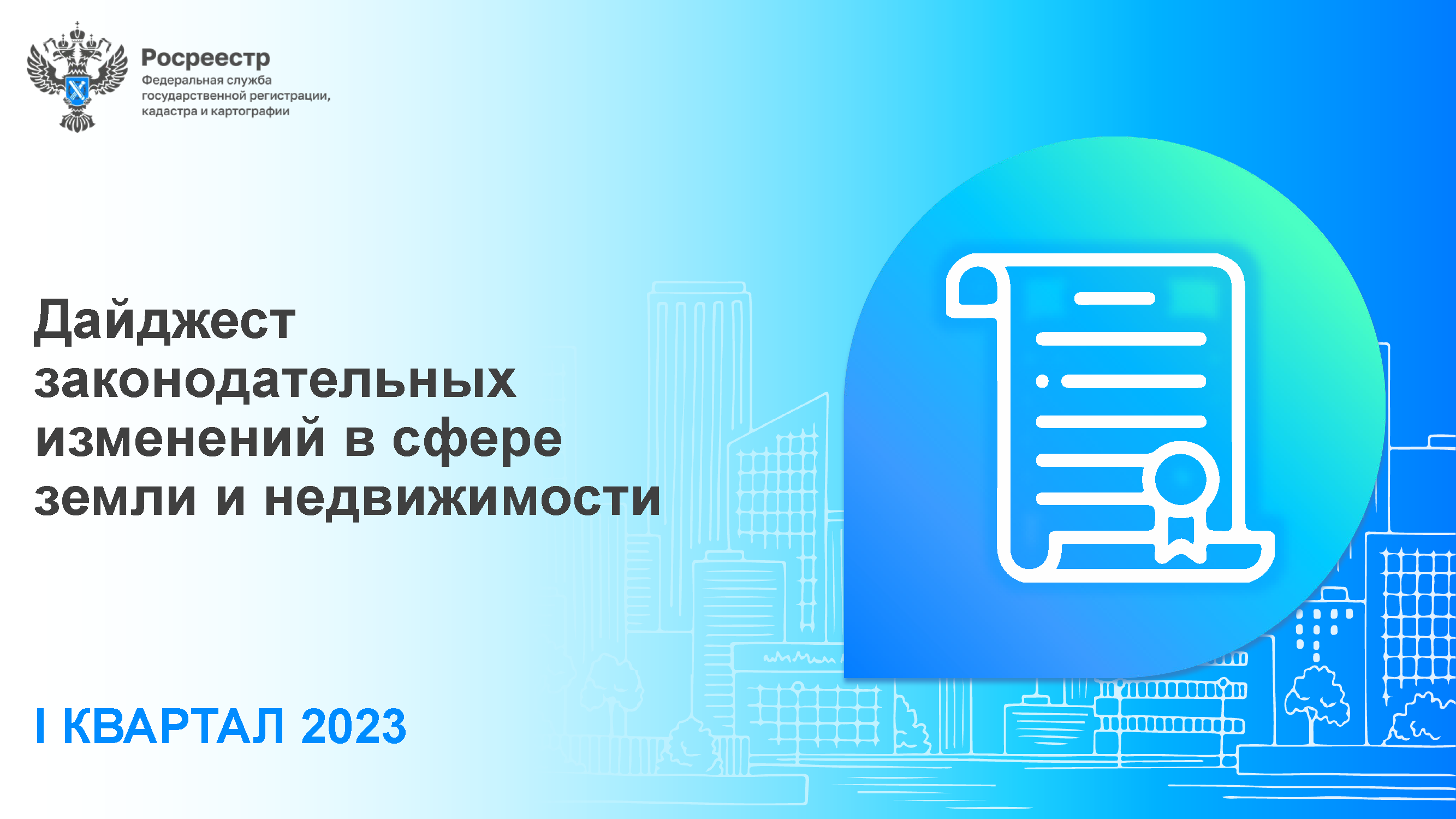 Обзор Федеральной службы государственной регистрации, кадастра и  картографии от 18 апреля 2023 г. 