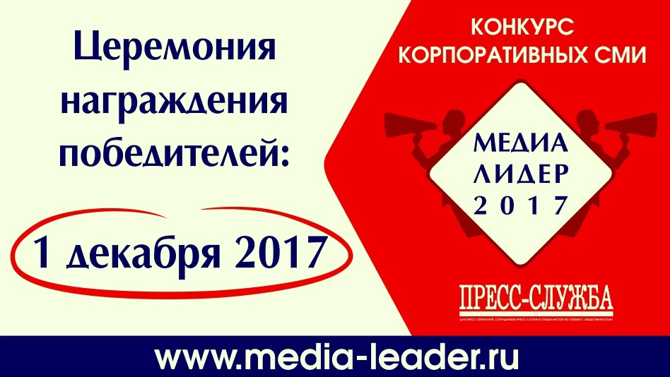 Медиа лидер. Конкурс пресс служб Медиа Лидер. Лидер Медиа групп. Медиалидер значок.