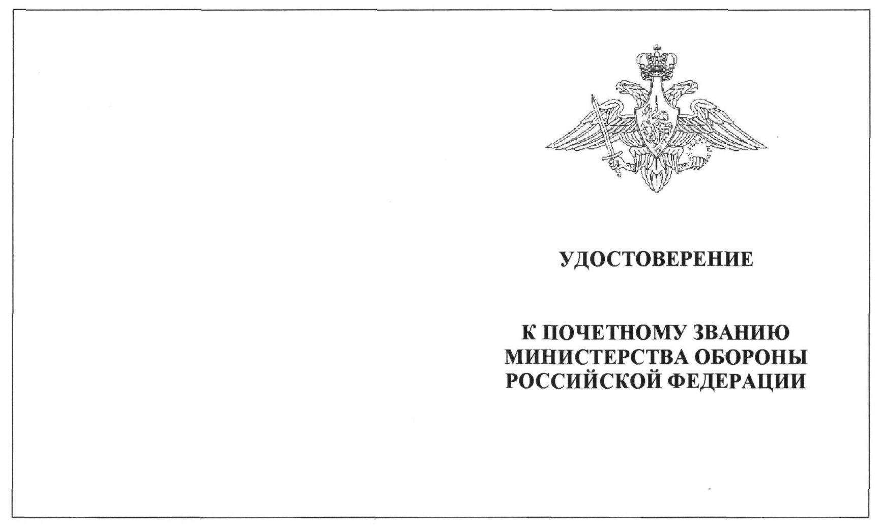 Приказ Министра обороны РФ от 30 июля 2019 г. № 420 “Об учреждении  почетного звания Министерства обороны Российской Федерации 