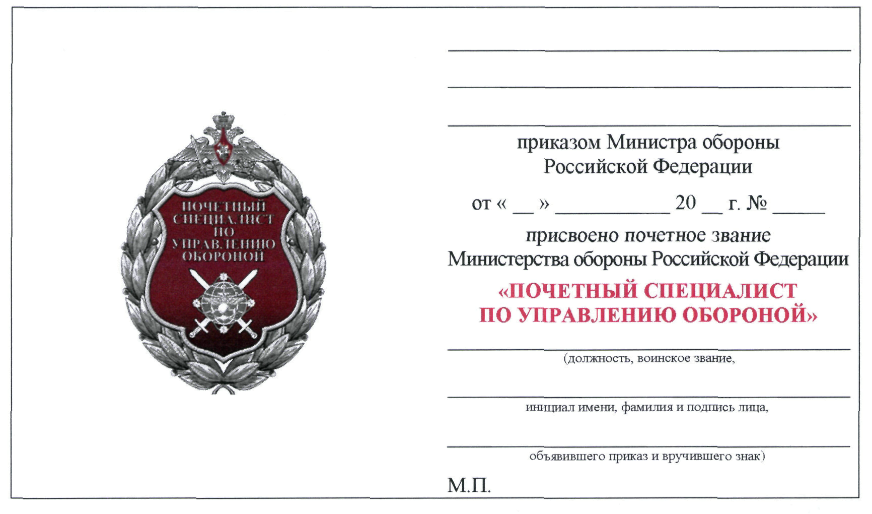 Приказ Министра обороны РФ от 30 июля 2019 г. № 420 “Об учреждении  почетного звания Министерства обороны Российской Федерации 