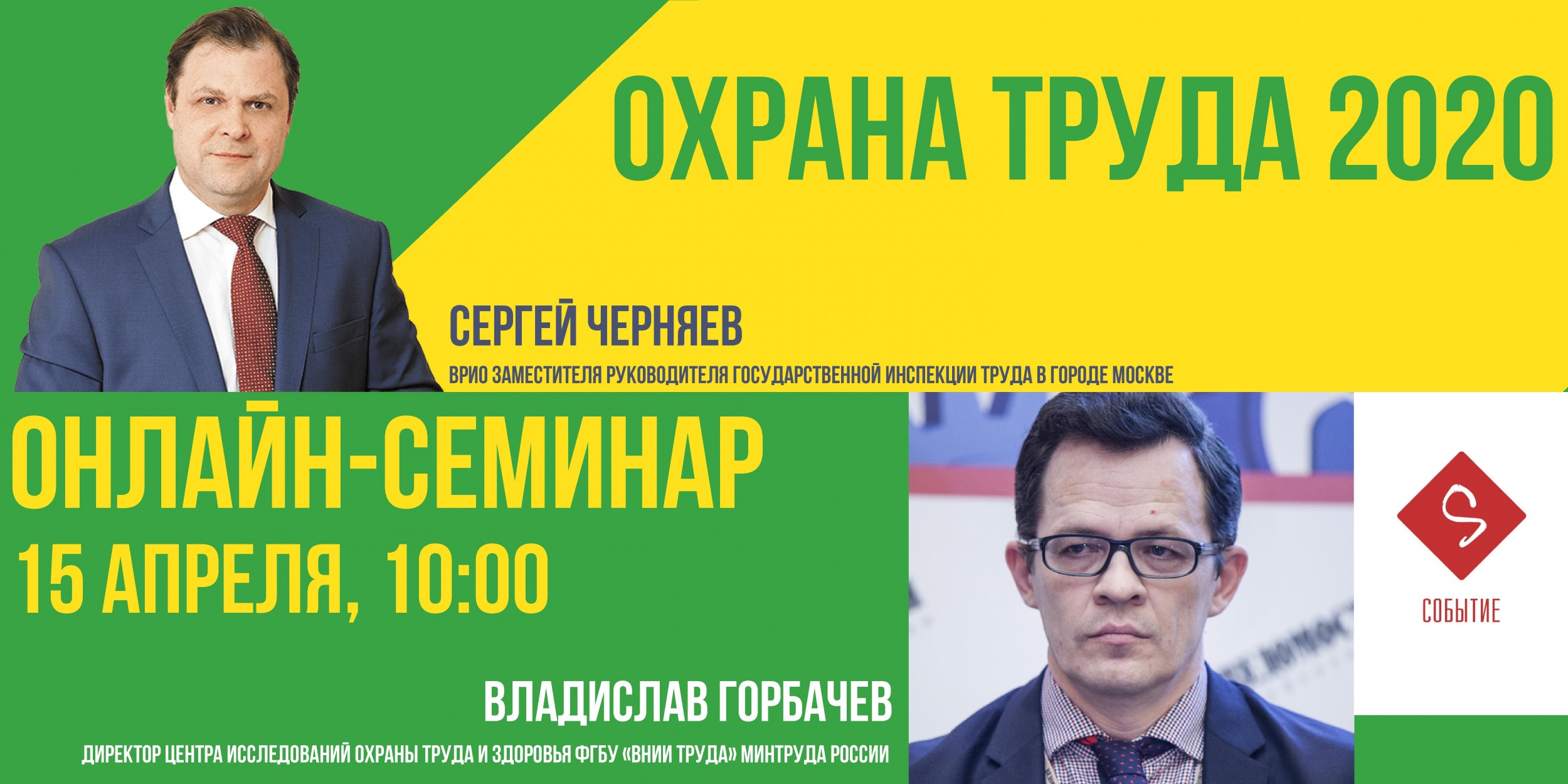 Практический онлайн-семинар «Охрана труда 2020»