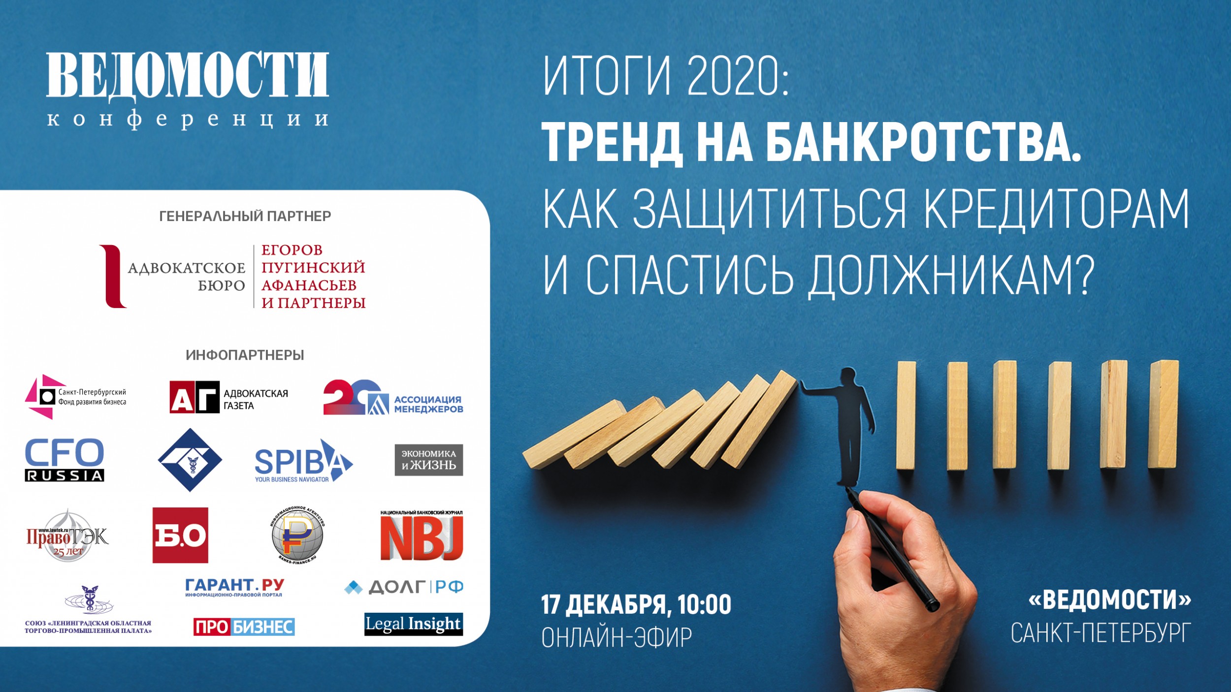 Онлайн-эфир "Итоги 2020: тренд на банкротства. Как защититься кредиторам испастись должникам?"