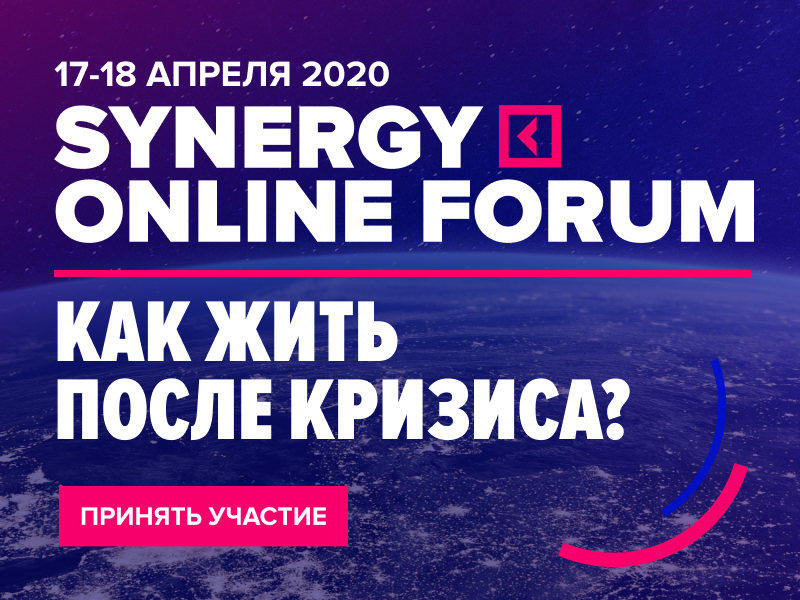 Synergy Online Forum 2020 Как жить после кризиса?