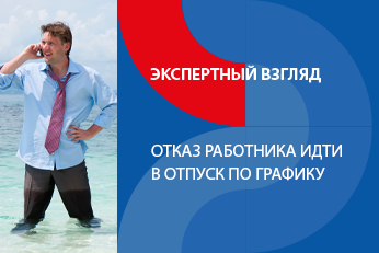 Можно ли наказать работника за отказ идти в отпуск по графику?