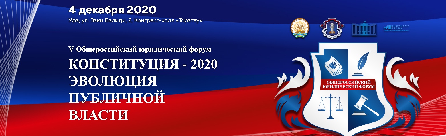 V Общероссийский юридический форум "Конституция-2020: эволюция публичной власти"