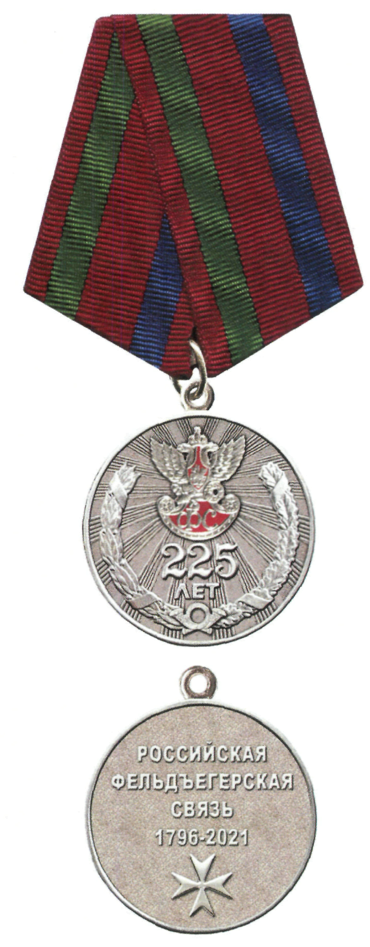 Медаль 225 лет фельдъегерской службе