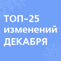 Что изменится в России с 1 декабря 2024 года