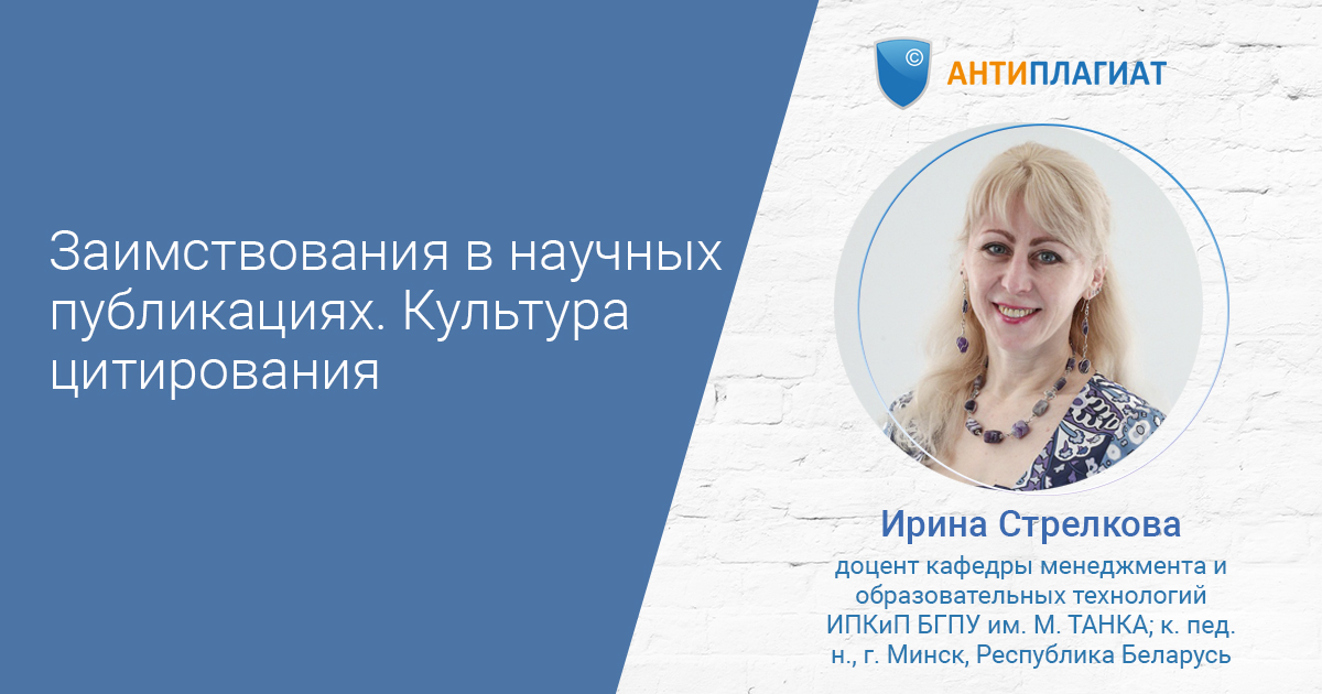 Вебинар "Заимствования в научных публикациях. Культура цитирования"