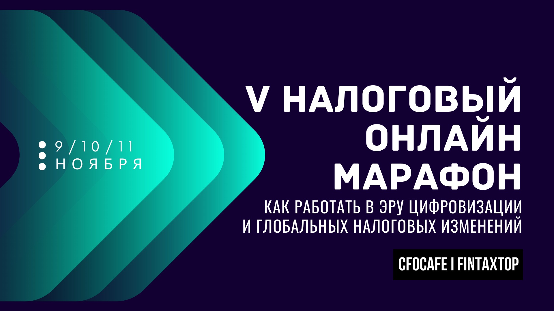 V Налоговый онлайн-марафон