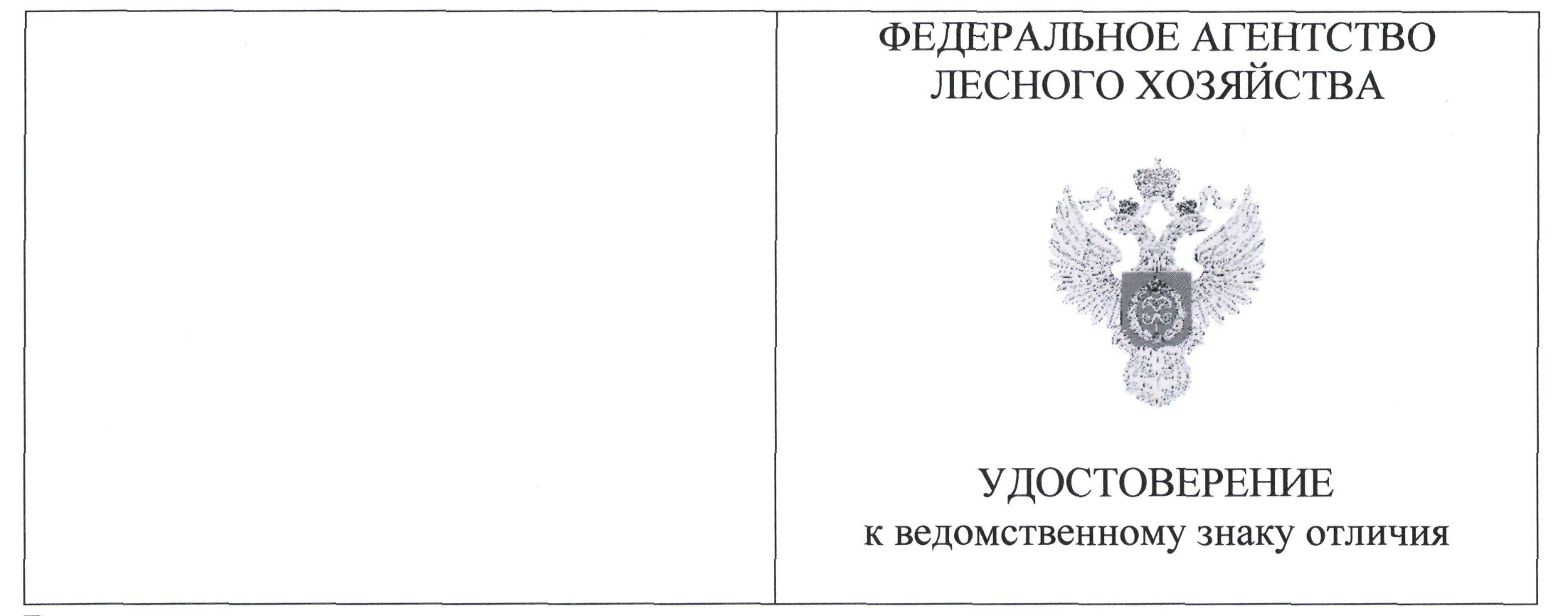 Приказ Федерального агентства лесного хозяйства от 7 июля 2021 г. № 561 “Об  учреждении знака отличия Федерального агентства лесного хозяйства «Почетный  наставник” (документ не вступил в силу) | ГАРАНТ.РУ