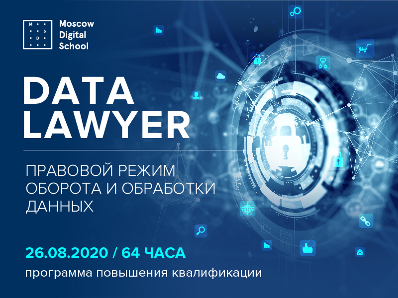 4-й Курс повышения квалификации Moscow Digital School: Data Lawyer «Правовой режим обработки и оборота данных»