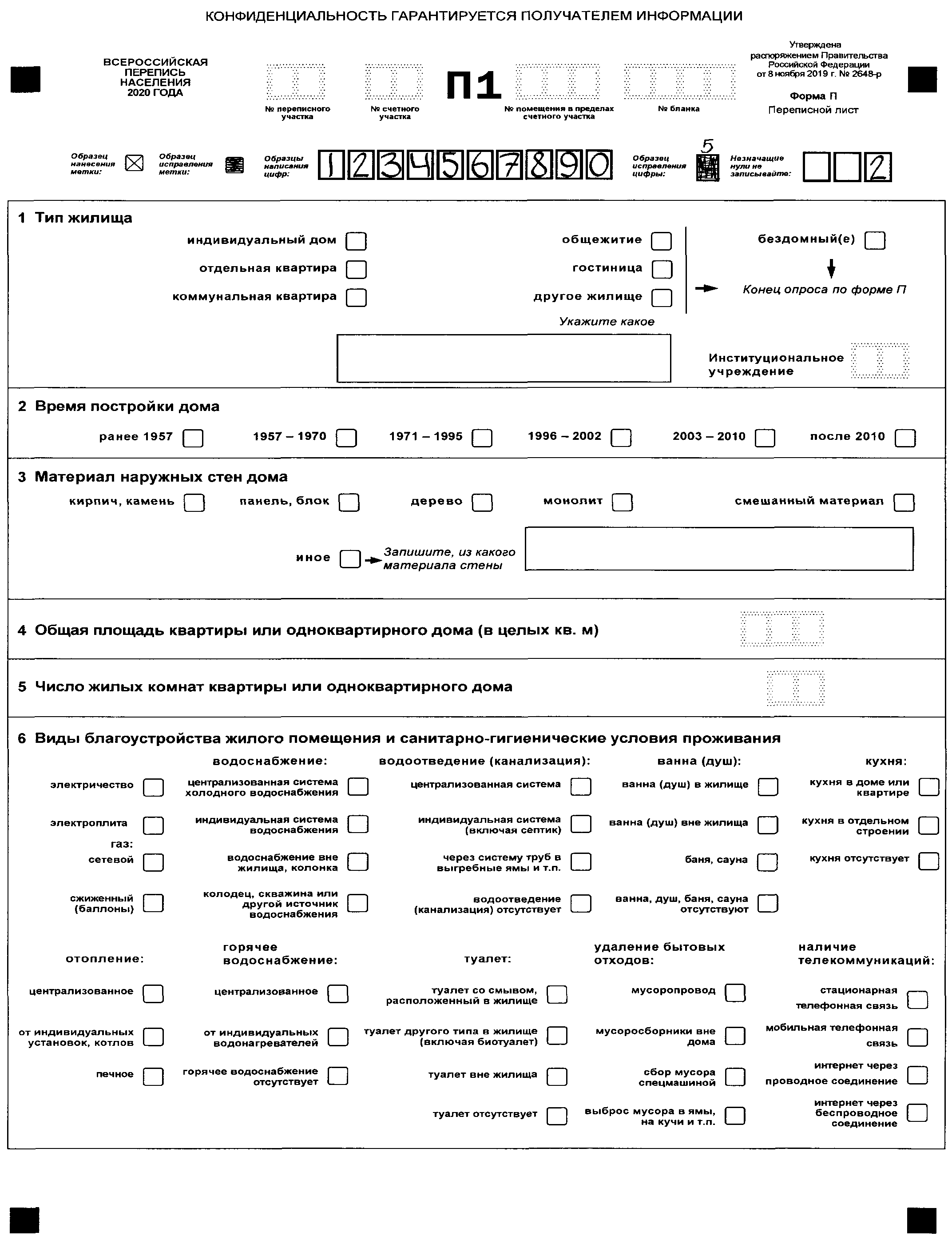 Распоряжение Правительства РФ от 8 ноября 2019 г. № 2648-р Об утверждении  форм бланков переписных листов Всероссийской переписи населения 2020 г. |  ГАРАНТ.РУ
