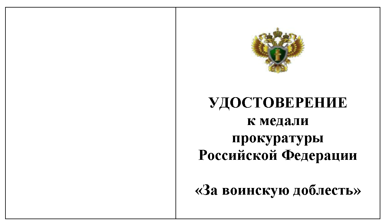 Приказ Генеральной прокуратуры России от 5 июля 2017 г. № 452 “О наградной  системе в органах и организациях прокуратуры Российской Федерации” |  ГАРАНТ.РУ