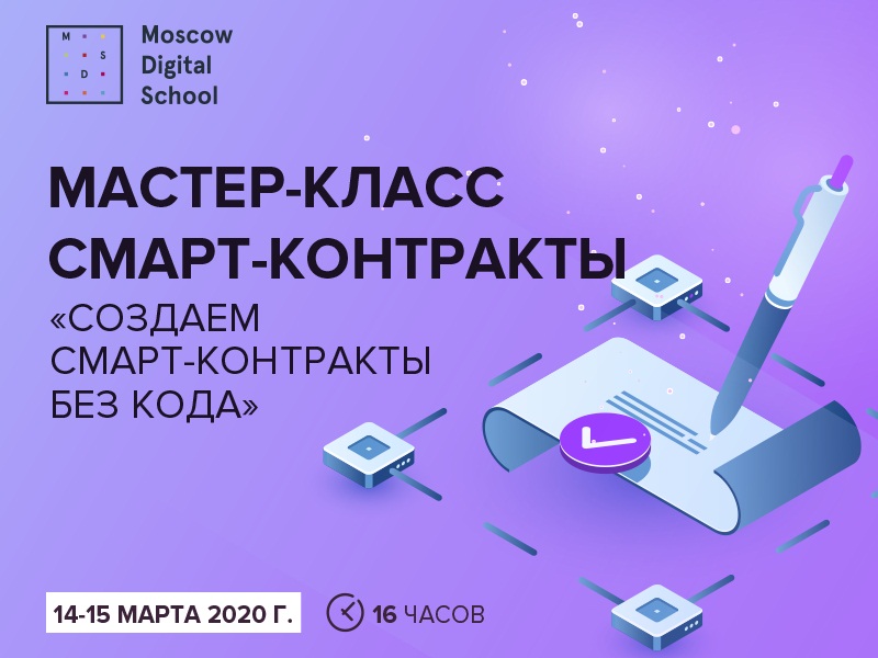 Мастер-класс по разработке смарт-контрактов с использованием технологии блокчейн "Создаем смарт-контракты без кода. Базовый курс"