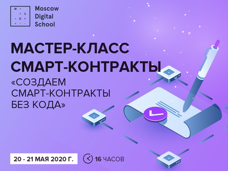 Мастер-класс Moscow Digital School по разработке смарт-контрактов на технологии блокчейн: "Создаем смарт-контракты без кода"