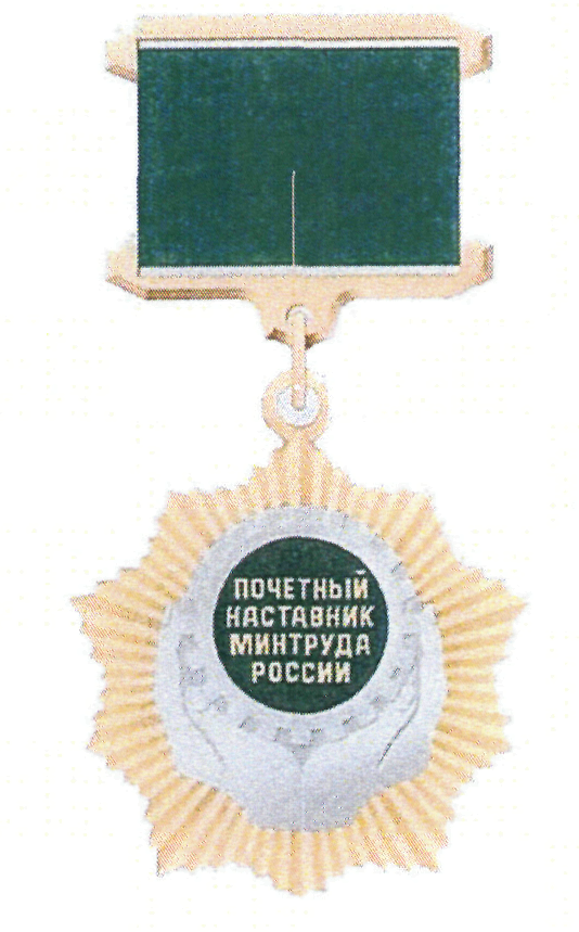 Знак отличия почетный наставник рт в образовании фото