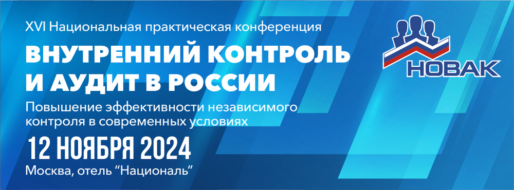 Практическая конференция "Внутренний контроль и аудит в России"