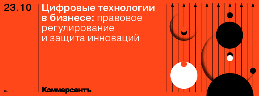 Конференция ИД "Коммерсантъ" "Цифровые технологии в бизнесе: правовое регулирование и защита инноваций"