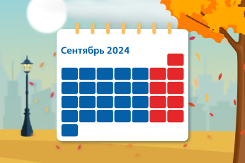 Профессиональный календарь на сентябрь 2024 года