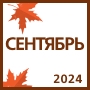 Профессиональный календарь на сентябрь 2024 года