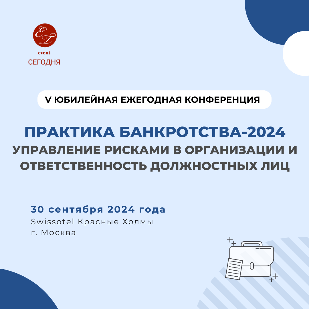 V Юбилейная ежегодная конференция "Управление рисками в организации и ответственность должностных лиц. Практика банкротства-2024"