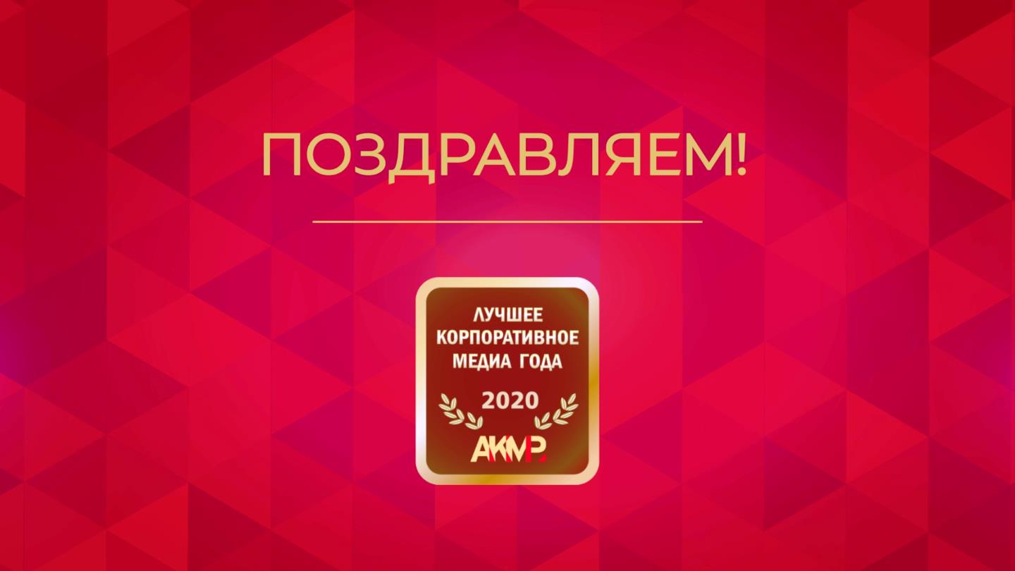 Ежегодный конкурс "Лучшее корпоративное медиа России -2020"