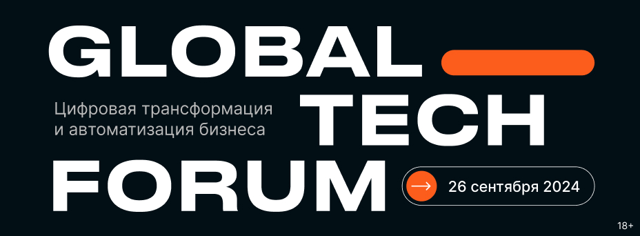 Global Ttch Forum | Цифровизация бизнес-процессов