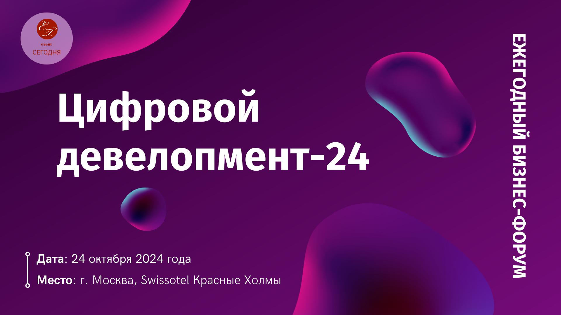 Ежегодный бизнес-форум "Цифровой девелопмент-2024"