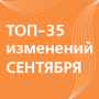 Что изменится в России с 1 сентября 2024 года: новые требования к дорожным камерам и к услугам телефонной связи, обновленный состав автоаптечки, повышенные судебные пошлины