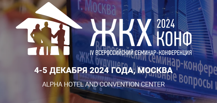 IV Всероссийский практический семинар-конференция "ЖКХ Конф 2024"