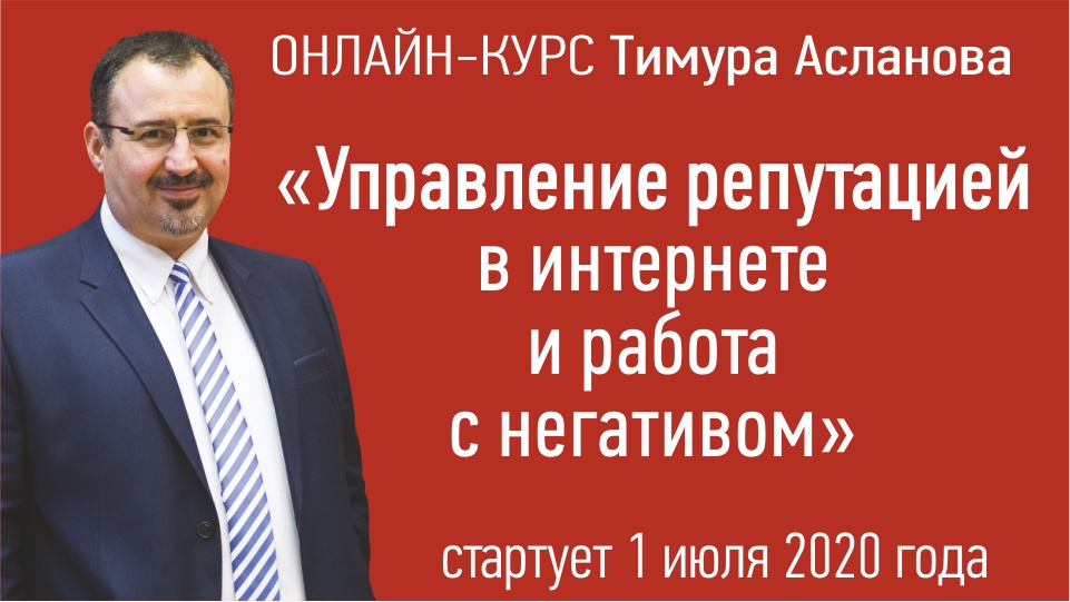 Онлайн-курс "Управление репутацией в интернете и работа с негативом"