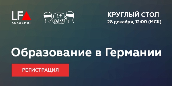 Круглый стол LF Академии "Юридическое образование в Германии: спектр возможностей"