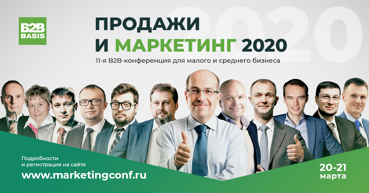 11-я Ежегодная конференция B2B basis "Продажи и маркетинг 2020"