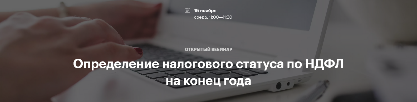 Открытый вебинар "Определение налогового статуса по НДФЛ на конец года"