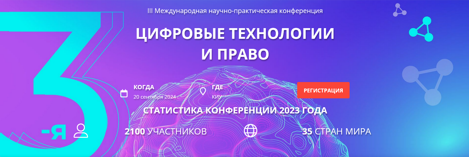 III Международная научно-практическая конференция "Цифровые технологии и право"