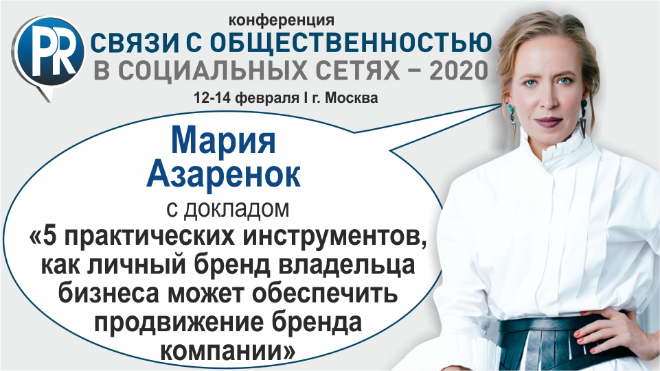 Международная практическая конференция "Связи с общественностью в социальных сетях - 2020"