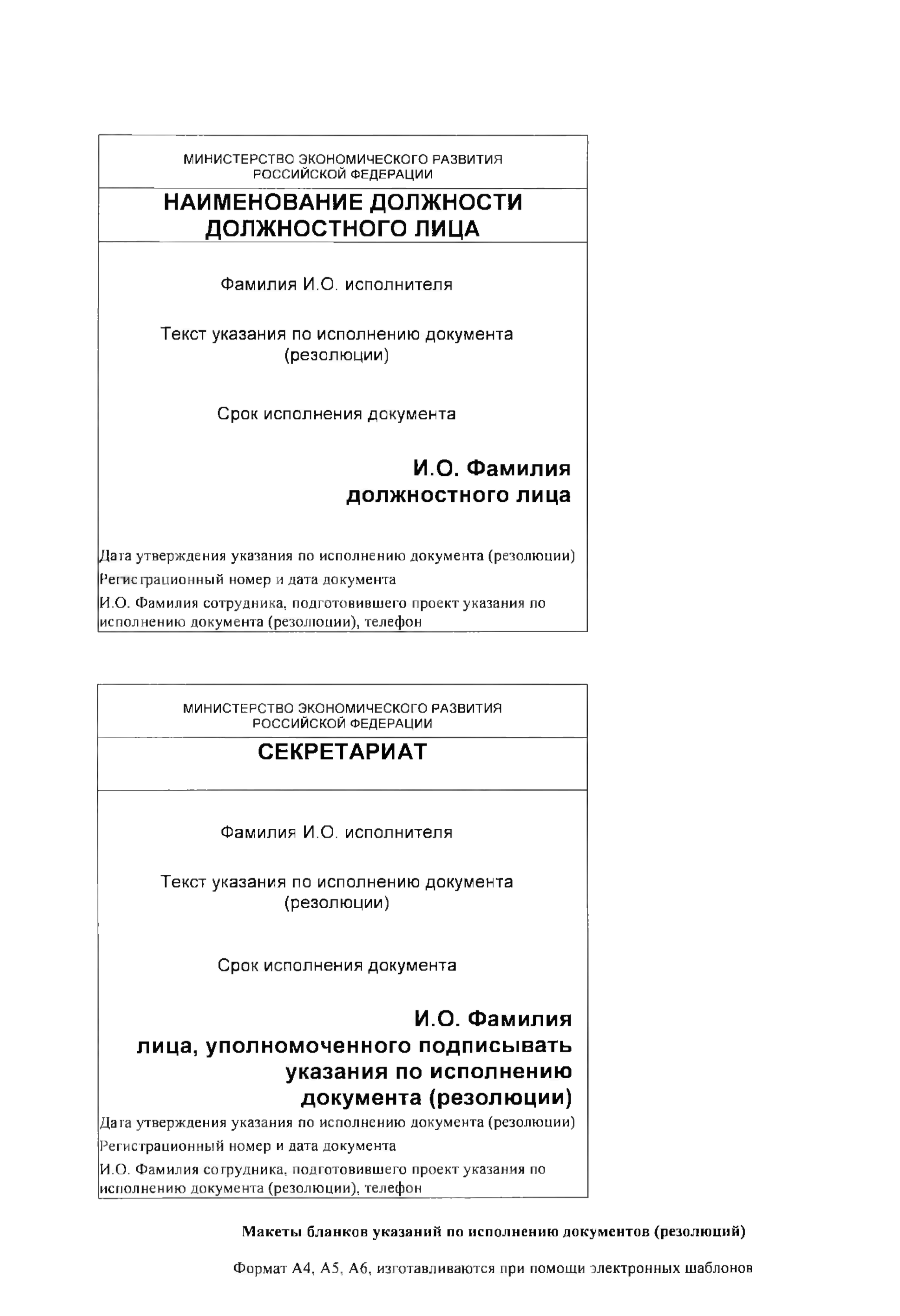 Приказ Министерства экономического развития РФ от 7 сентября 2021 г. N 531  “Об утверждении макетов бланков документов, используемых в Министерстве экономического  развития Российской Федерации, и внесении изменений в Инструкцию по  делопроизводству в