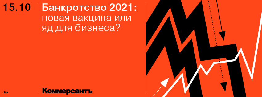 Конференция ИД "Коммерсантъ" "Банкротство 2021 новая вакцина или яд для бизнеса"