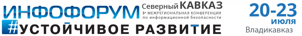 3-я Межрегиональная конференция по информационной безопасности  "Инфофорум – Устойчивое развитие"