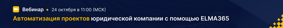 Автоматизация проектов юридической компании с помощью ELMA365