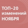 Что изменится в России с 1 ноября 2024 года: учет блогеров с 10 тыс. подписчиков и майнеров цифровой валюты, запуск реестра воинского учета, новые льготы для участников СВО