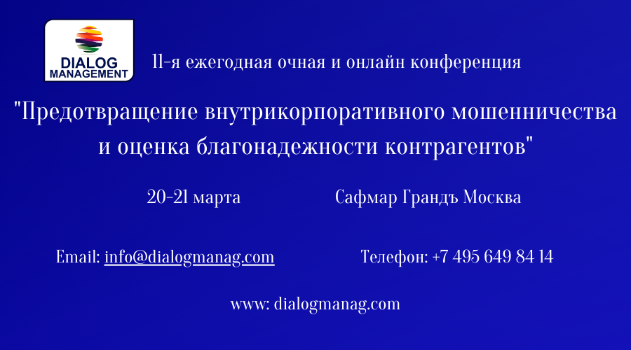 11-я ежегодная практическая конференция "Предотвращение внутрикорпоративного мошенничества и оценка благонадежности контрагентов"