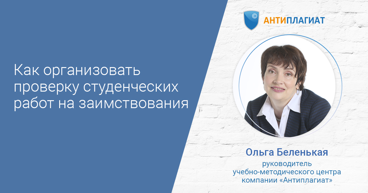 Открытый вебинар "Как организовать проверку студенческих работ на заимствования"