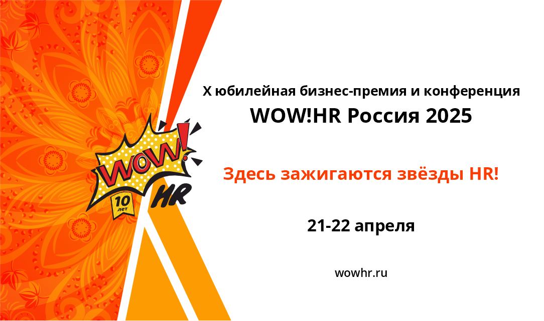 Х юбилейная бизнес-премия в области управления персоналом WOW!HR Россия 2025!