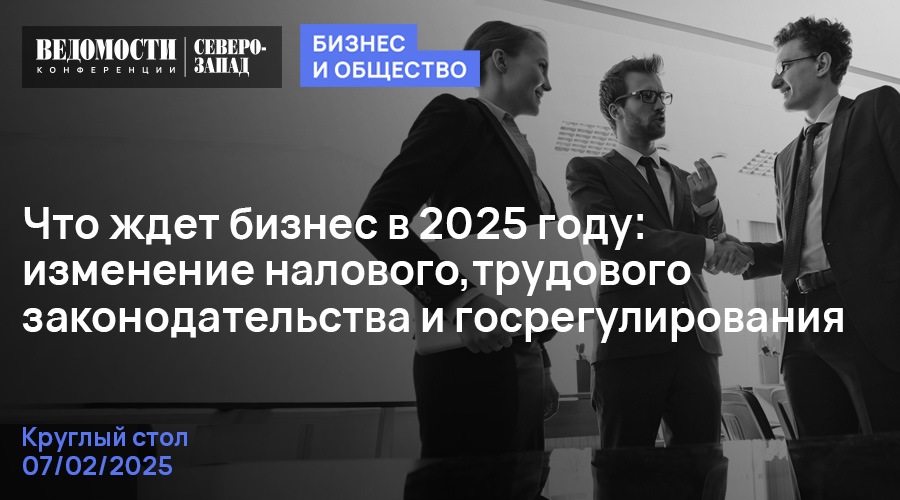 Круглый стол "Что ждет бизнес в 2025 году: изменение налогового, трудового законодательства и госрегулирования"