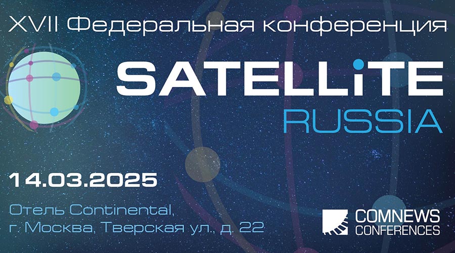 XVII Федеральная конференция "Satellite Russia"